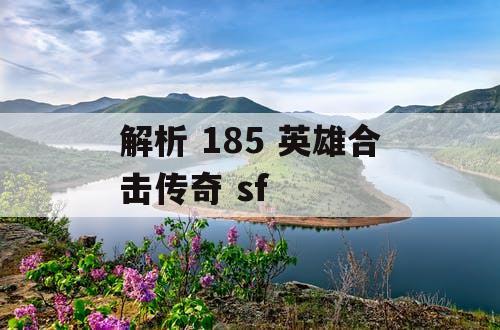 解析 185 英雄合击传奇 sf