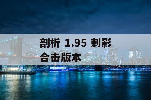 剖析 1.95 刺影合击版本
