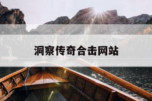 洞察传奇合击网站