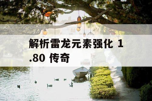 解析雷龙元素强化 1.80 传奇