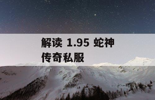 解读 1.95 蛇神传奇私服