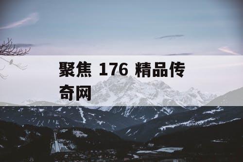 聚焦 176 精品传奇网