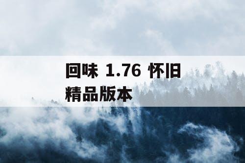 回味 1.76 怀旧精品版本