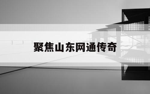 聚焦山东网通传奇