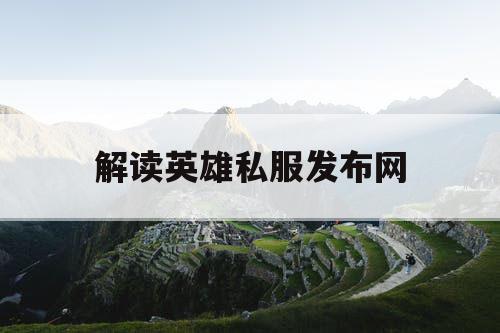 解读英雄私服发布网