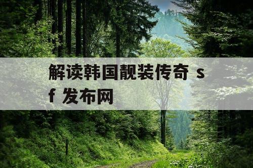 解读韩国靓装传奇 sf 发布网