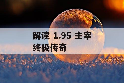 解读 1.95 主宰终极传奇