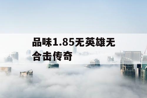 品味1.85无英雄无合击传奇