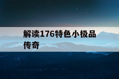 解读176特色小极品传奇