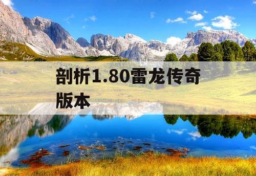 剖析1.80雷龙传奇版本