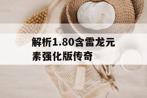 解析1.80含雷龙元素强化版传奇