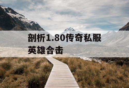 剖析1.80传奇私服英雄合击