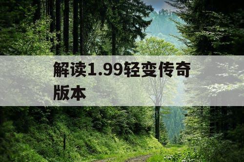 解读1.99轻变传奇版本