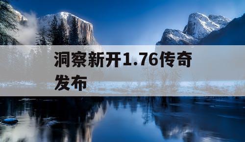 洞察新开1.76传奇发布