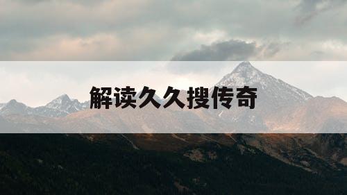 解读久久搜传奇