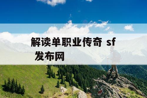 解读单职业传奇 sf 发布网
