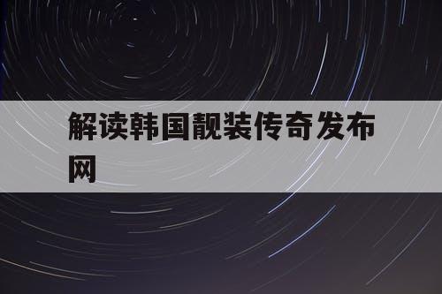 解读韩国靓装传奇发布网