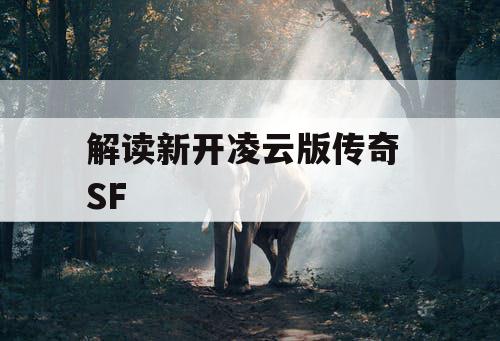 解读新开凌云版传奇 SF
