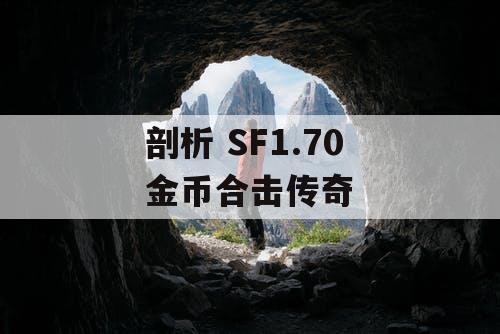 剖析 SF1.70 金币合击传奇