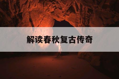 解读春秋复古传奇