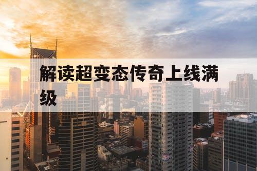 解读超变态传奇上线满级