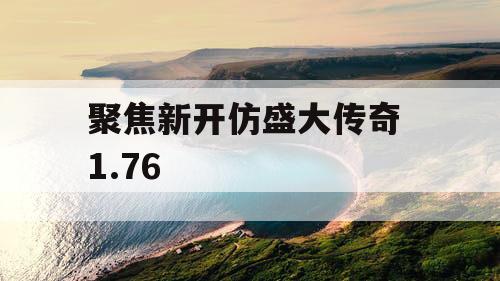 聚焦新开仿盛大传奇 1.76