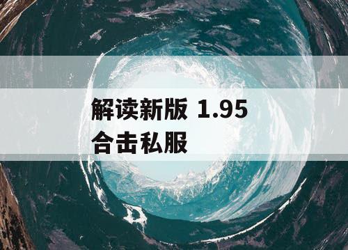 解读新版 1.95 合击私服