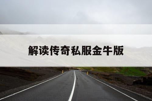 解读传奇私服金牛版