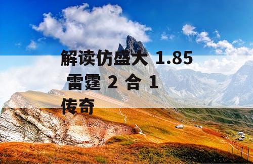 解读仿盛大 1.85 雷霆 2 合 1 传奇