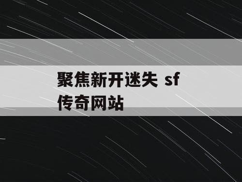 聚焦新开迷失 sf 传奇网站