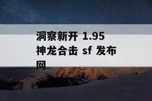 洞察新开 1.95 神龙合击 sf 发布网