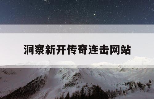洞察新开传奇连击网站
