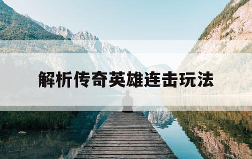 解析传奇英雄连击玩法