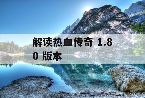 解读热血传奇 1.80 版本