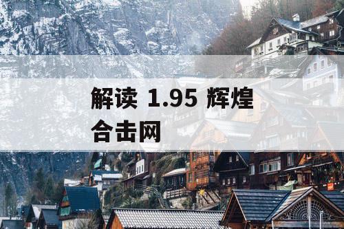 解读 1.95 辉煌合击网