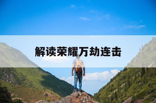 解读荣耀万劫连击