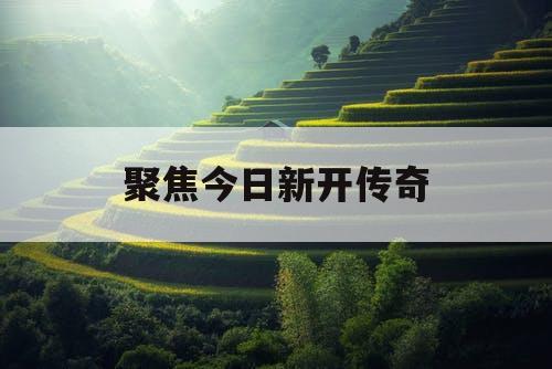 聚焦今日新开传奇