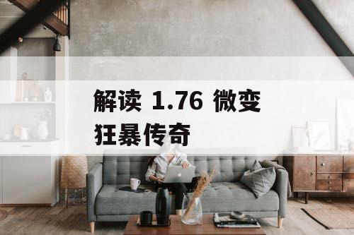 解读 1.76 微变狂暴传奇