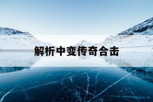 解析中变传奇合击
