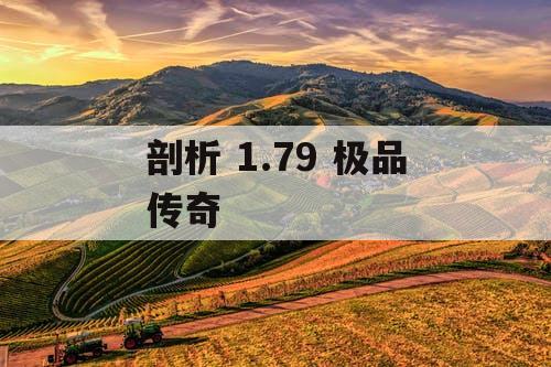 剖析 1.79 极品传奇