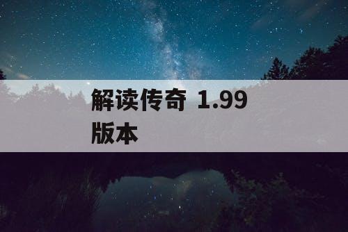 解读传奇 1.99 版本