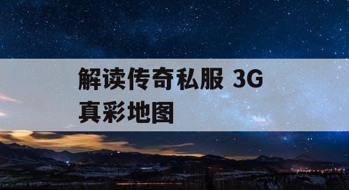 解读传奇私服 3G 真彩地图