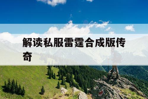解读私服雷霆合成版传奇
