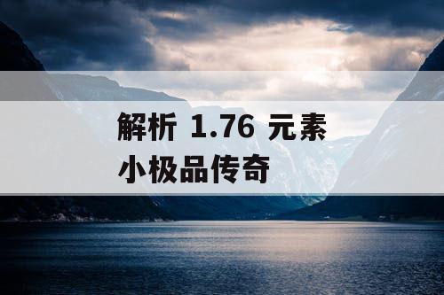 解析 1.76 元素小极品传奇