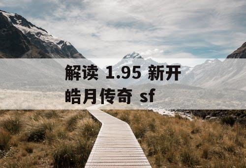 解读 1.95 新开皓月传奇 sf