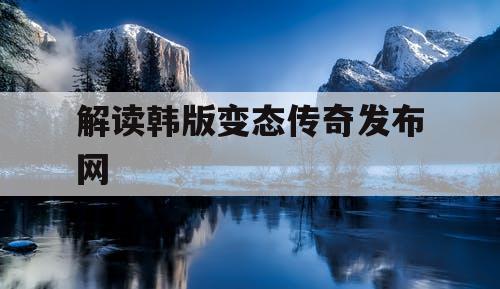 解读韩版变态传奇发布网
