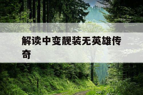 解读中变靓装无英雄传奇