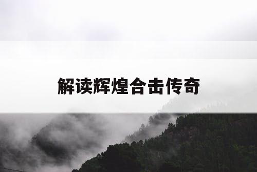 解读辉煌合击传奇