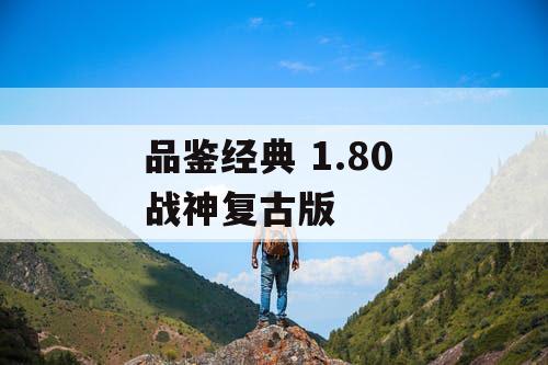 品鉴经典 1.80 战神复古版