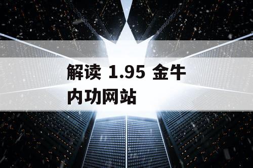 解读 1.95 金牛内功网站